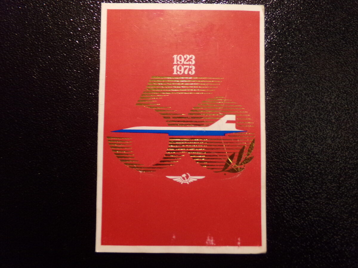 №44.  Наградная открытка-аэрофлот. 50 лет гражданской авиации. СССР. 1970-тые года.