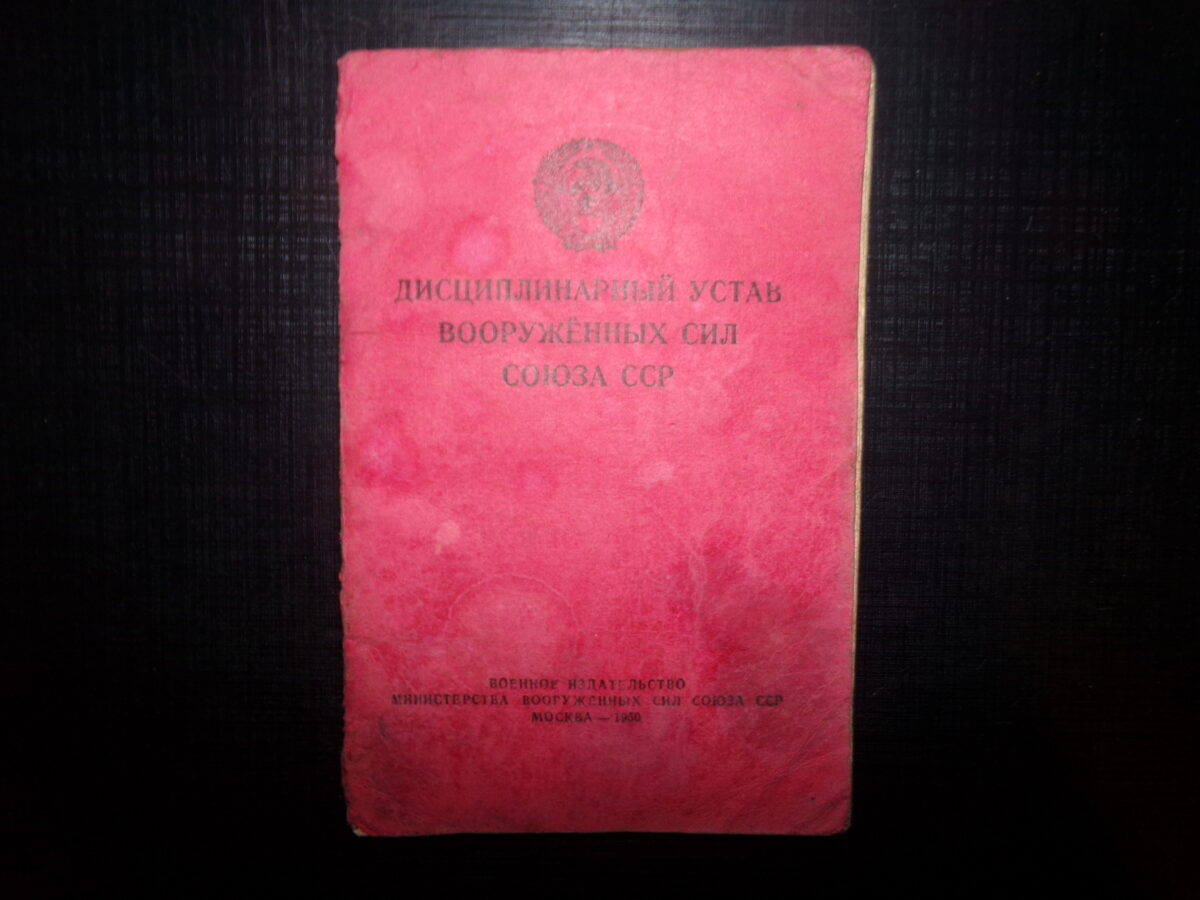 Дисциплинарный устав вооруженных сил Союза ССР. Москва. 1950 год.