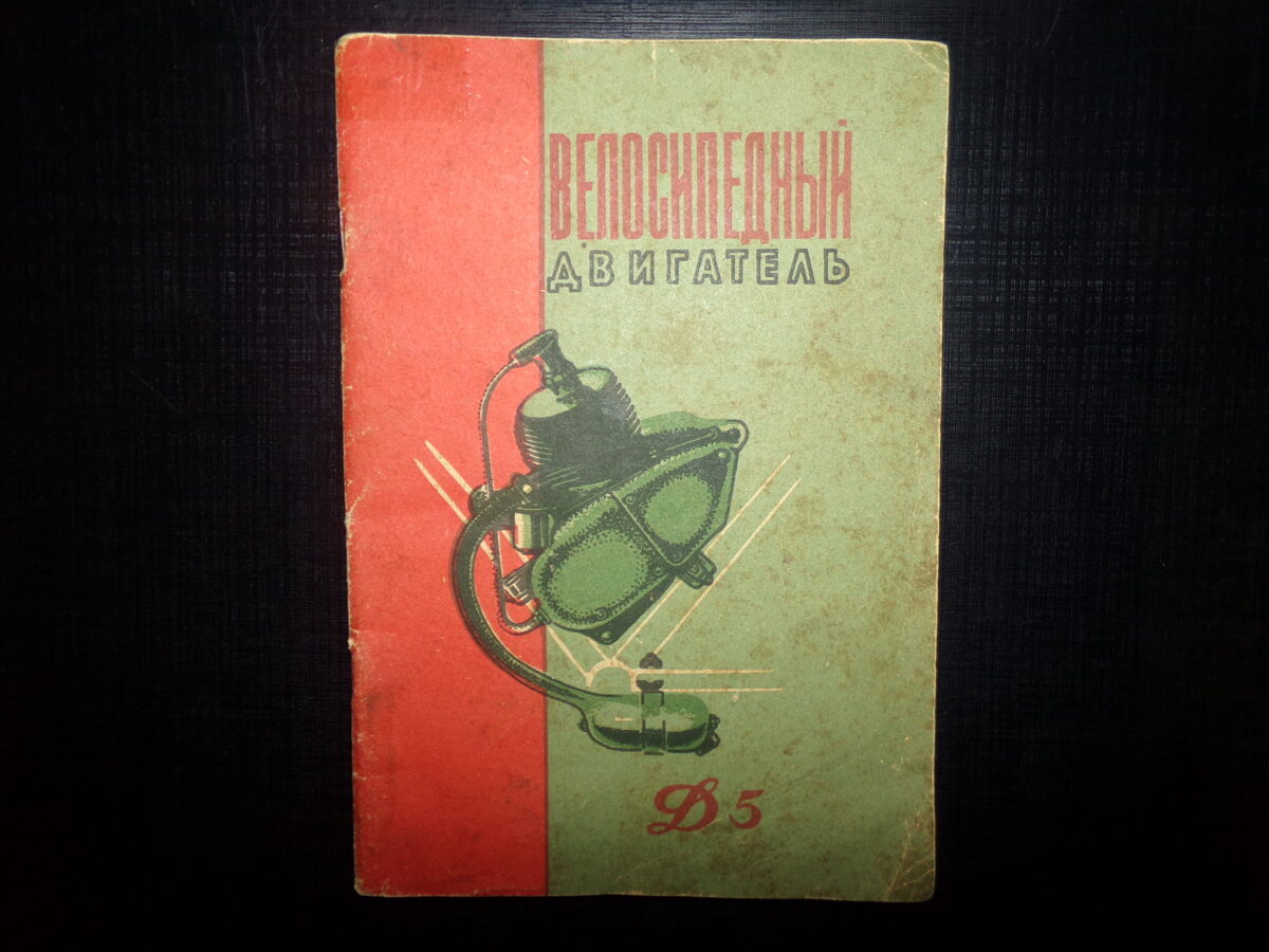 Велосипедный двигатель Д5. Техническое описание и инструкция по эксплуатации. СССР. 1969 год.