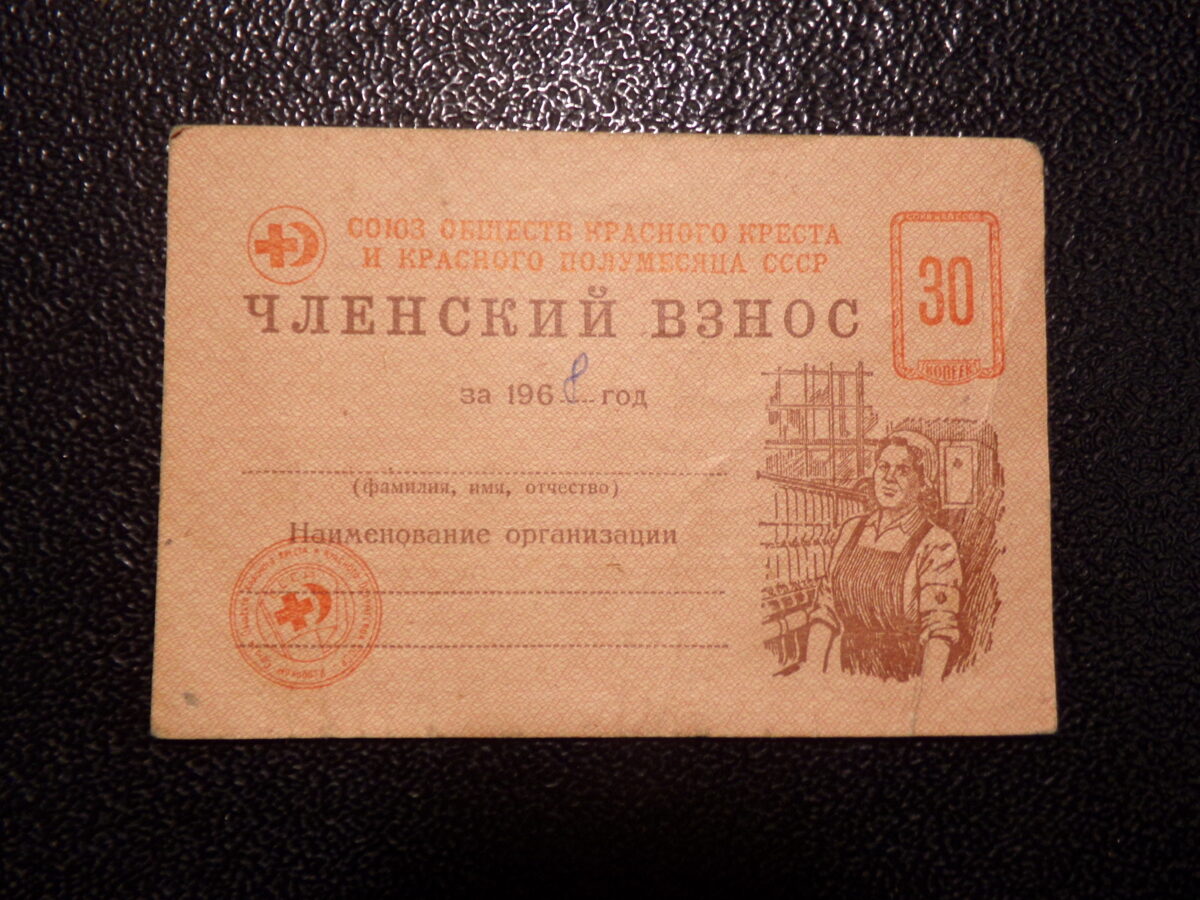 Членский взнос. Красный Крест. СССР. 1968 год.