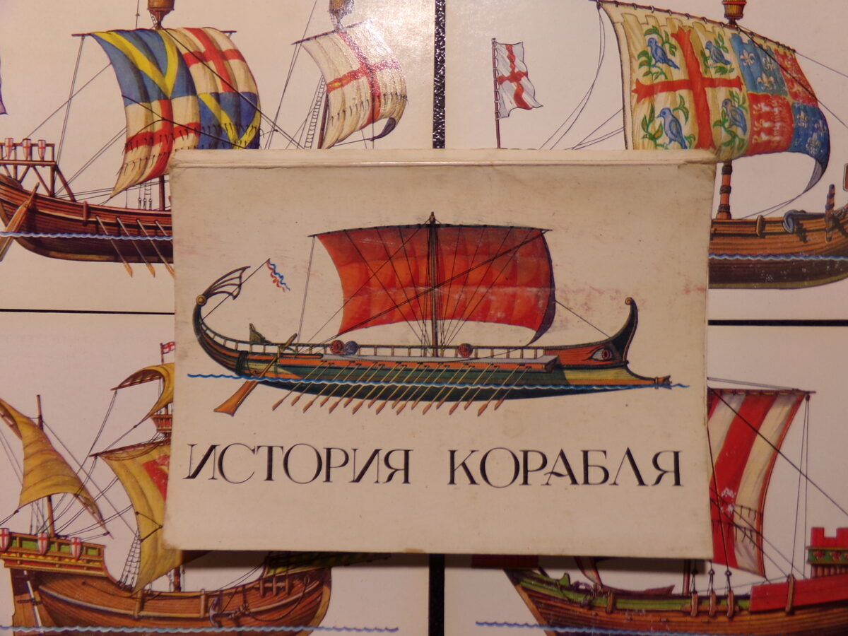 №41. Набор 32 открытки- История корабля. СССР. 1980-тые года.