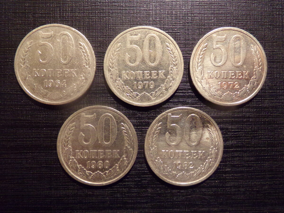 №166. 50 копеек. 1964, 1972, 1979, 1980, 1982 год. СССР.