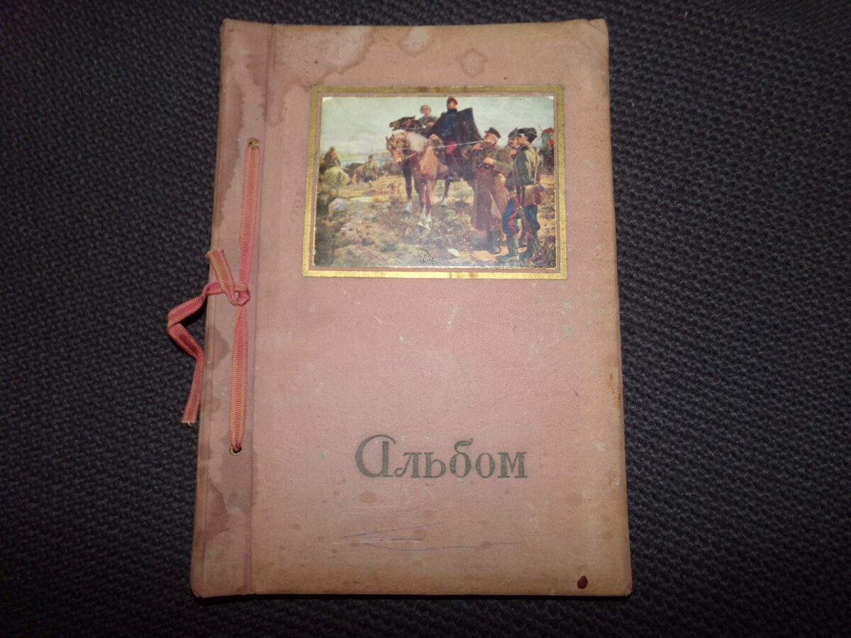 Альбом для фотографий. СССР. 1950-тые года. Открытка на обложке-Ворошилов во время гражданской войны.