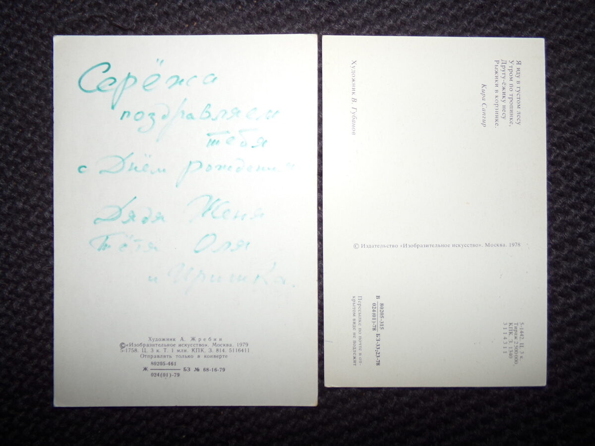 №116. Две поздравительные открытки. Художники А. Жребин и В. Губанов. СССР. 1970-тые года.