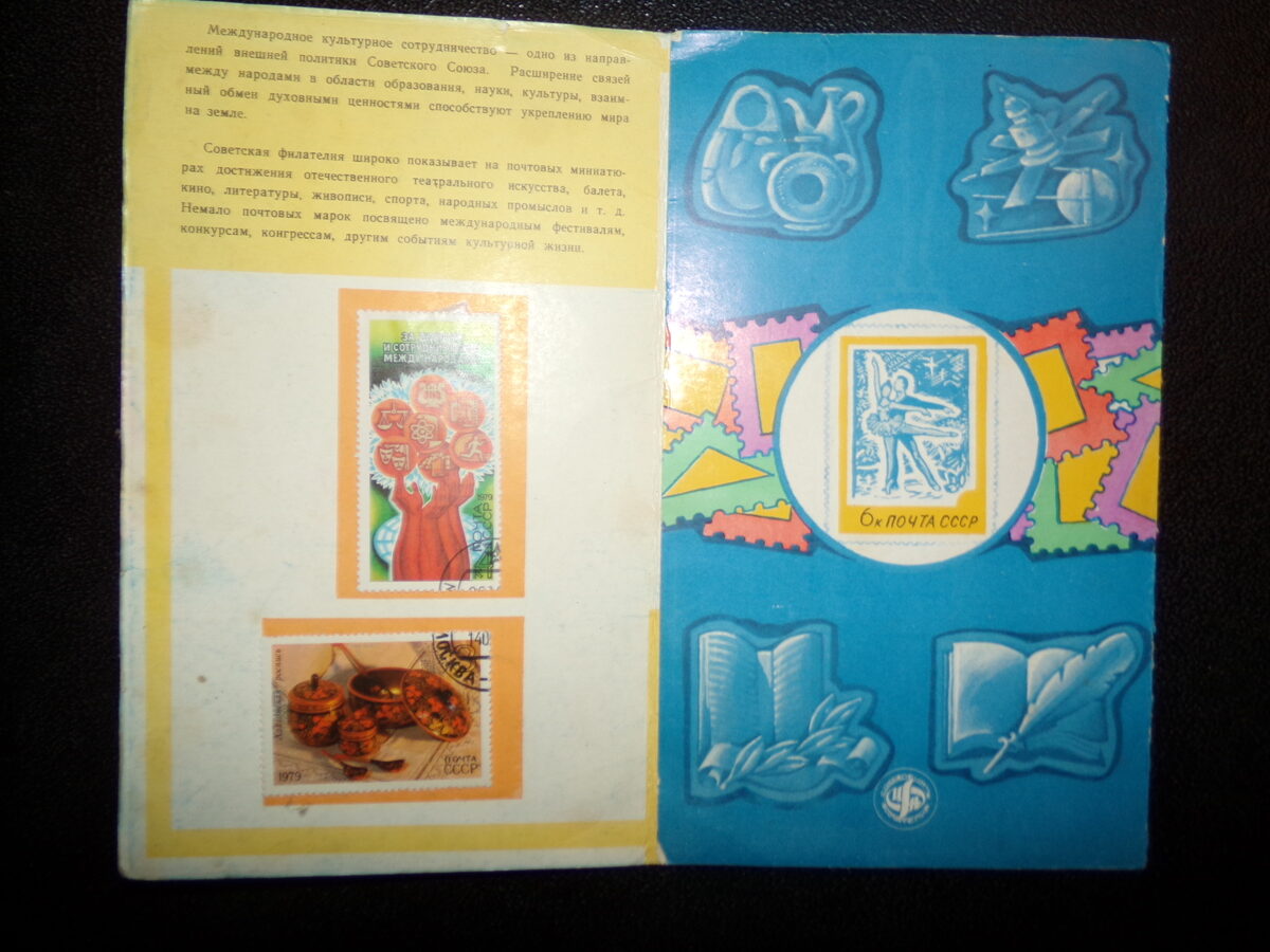 №9. Сувенирный набор почтовых марок СССР. Международное сотрудничество. 1983 год.