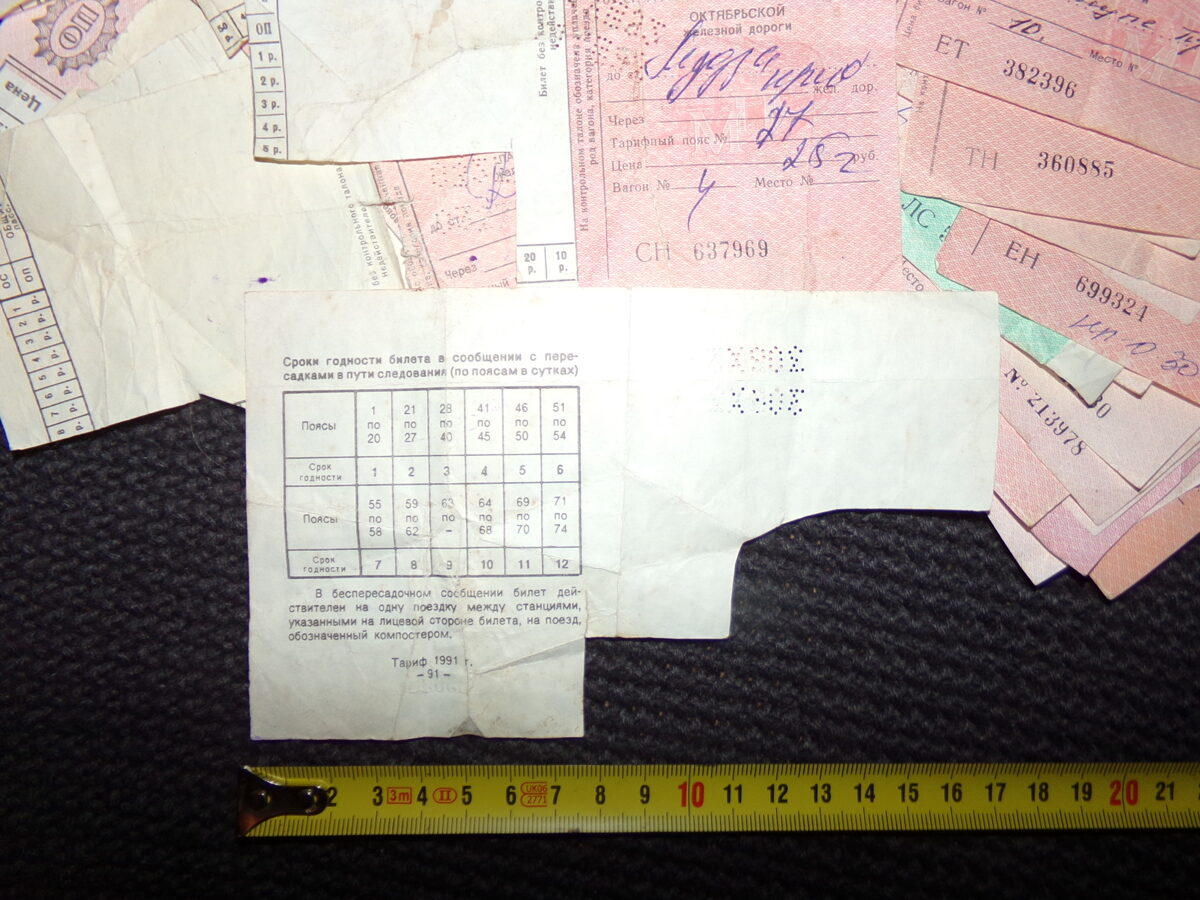 №5. Железнодорожные билеты. СССР. 1991 год.
