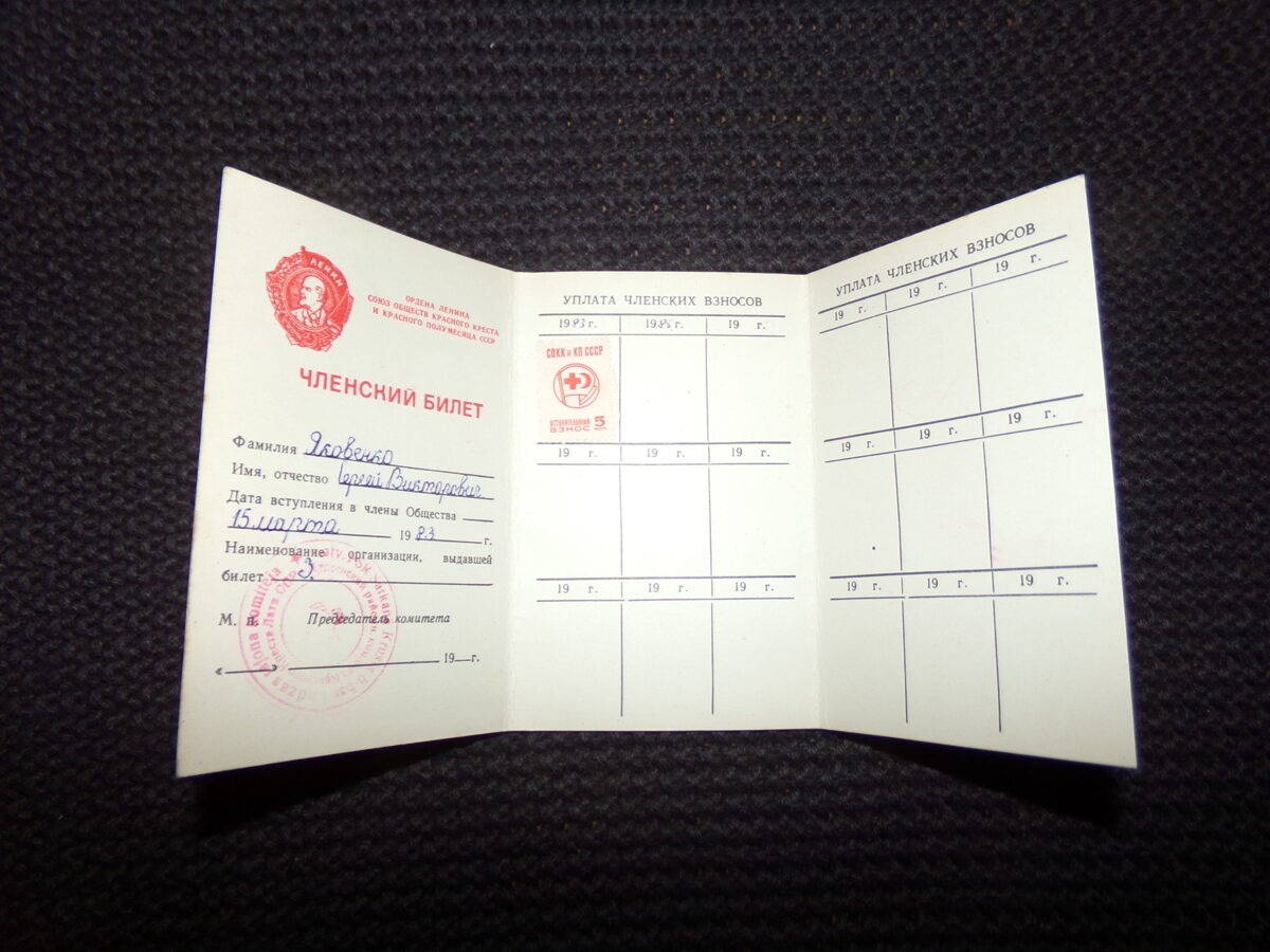 Членский билет. Ордена Ленина союз обществ красного креста и красного полумесяца СССР. 1983 год.