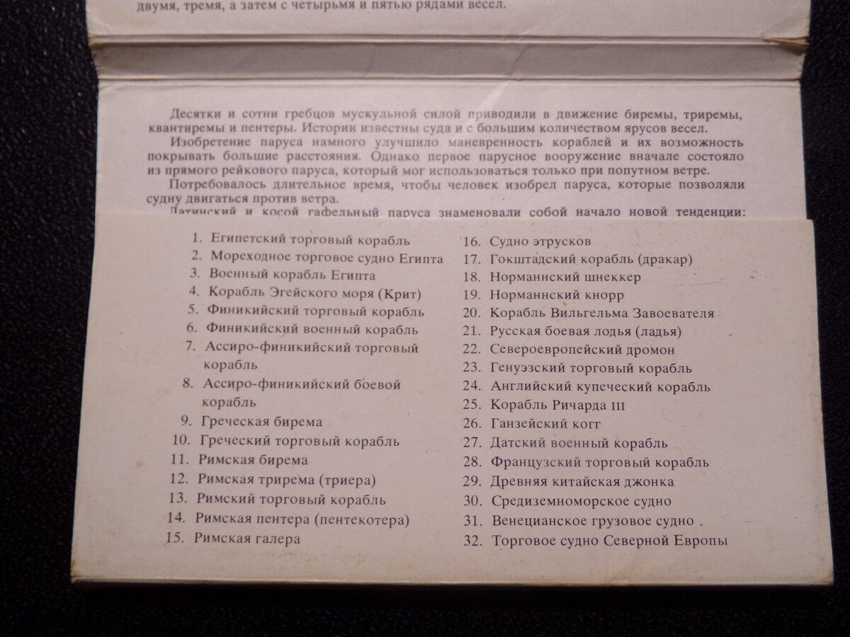 №41. Набор 32 открытки- История корабля. СССР. 1980-тые года.