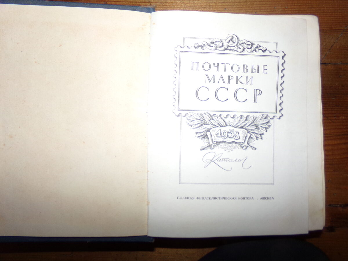 №14. Каталог почтовых марок СССР. 1958 год. 