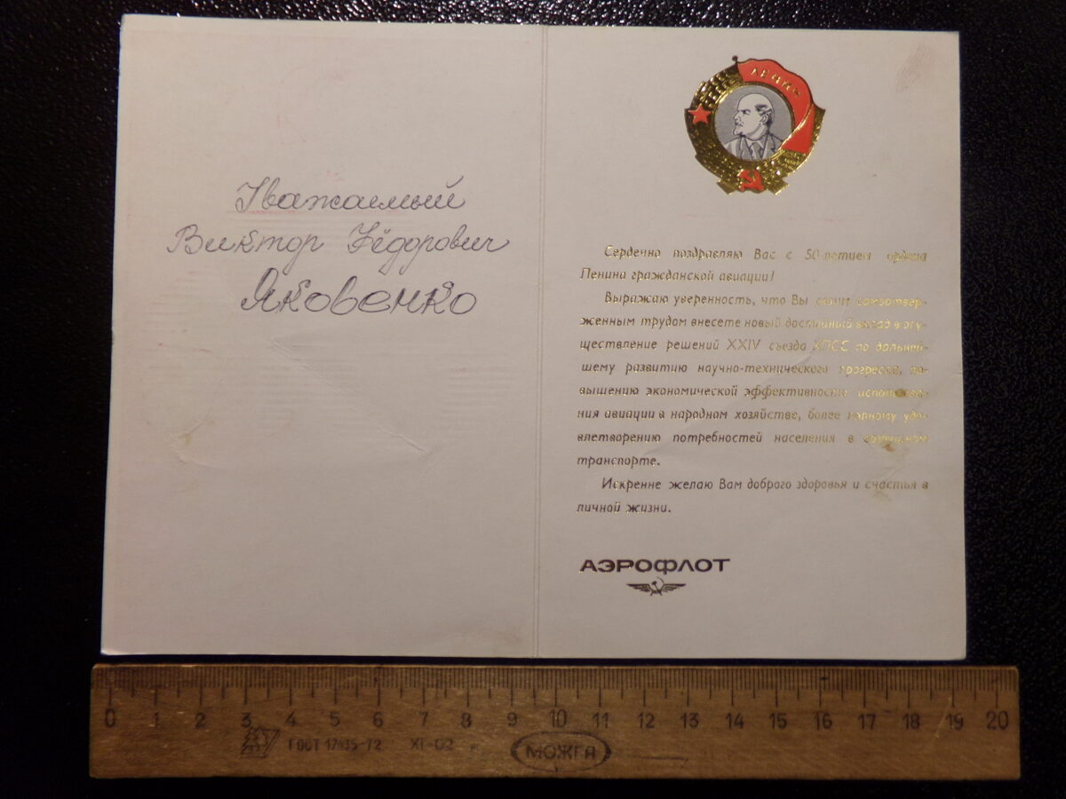 №44.  Наградная открытка-аэрофлот. 50 лет гражданской авиации. СССР. 1970-тые года.