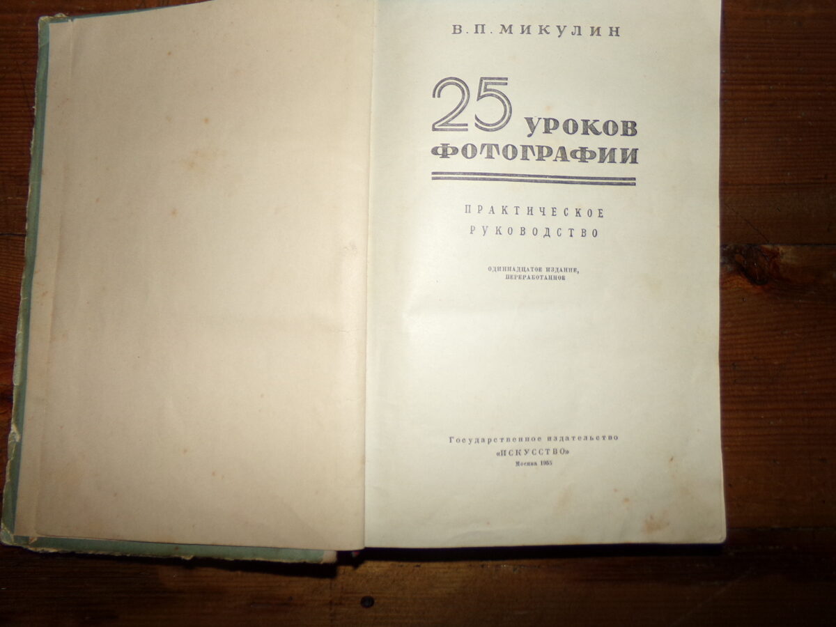 Книга "25 уроков фотографии". Москва. 1963 год.