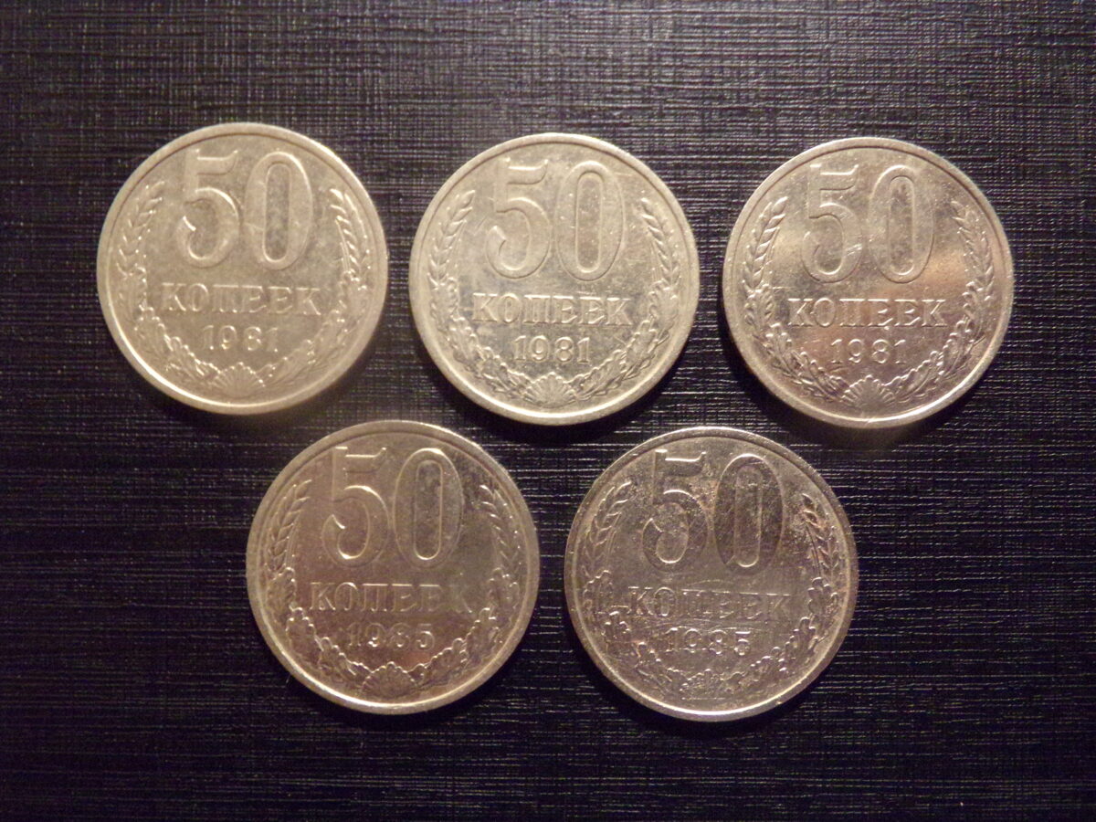 №167. 50 копеек. 1981, 1985 год. СССР.
