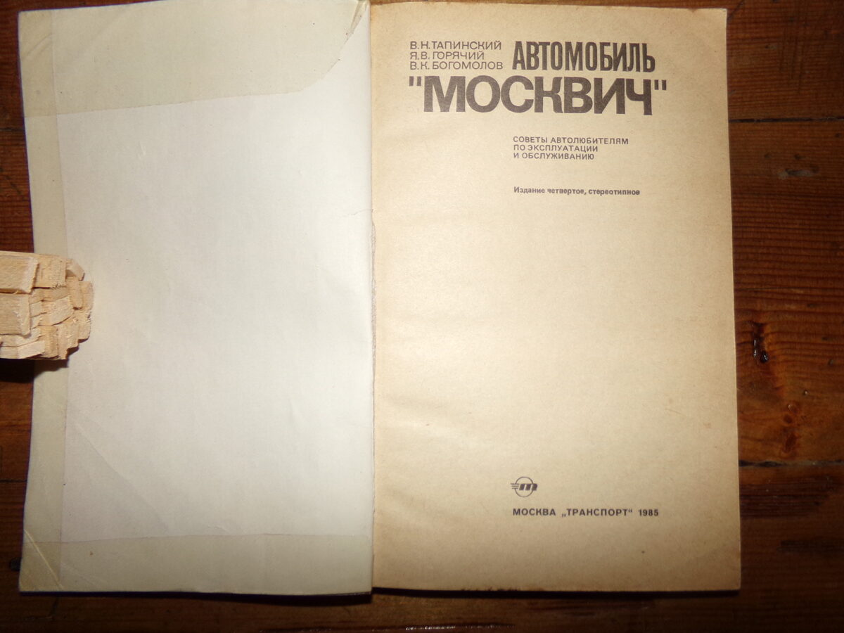 Автомобиль "Москвич". Издательство "Транспорт". 1985 год. СССР.