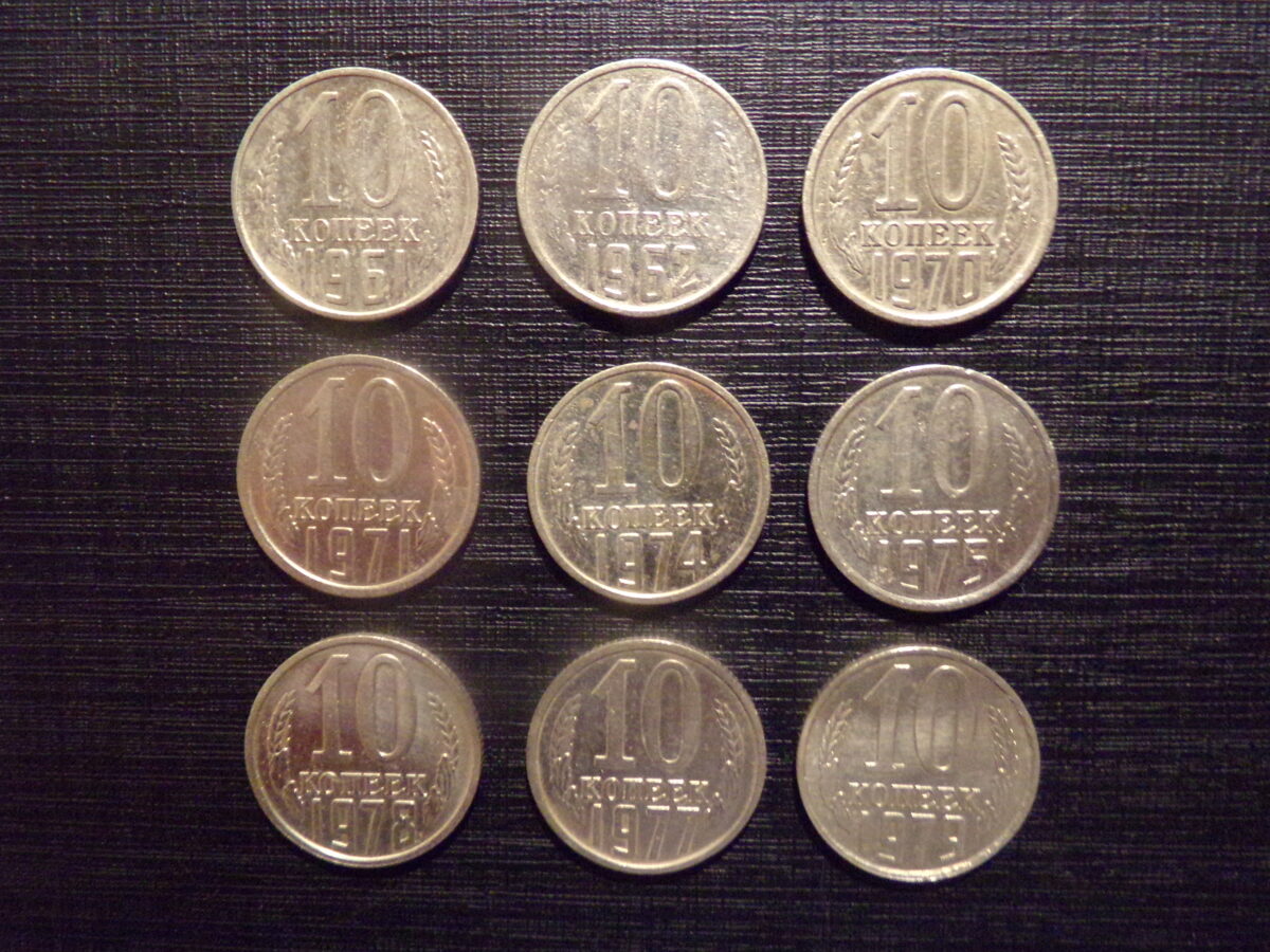 №178. 10 копеек. 1961, 1962, 1970, 1971, 1974, 1975, 1978, 1978, 1979 год. СССР.