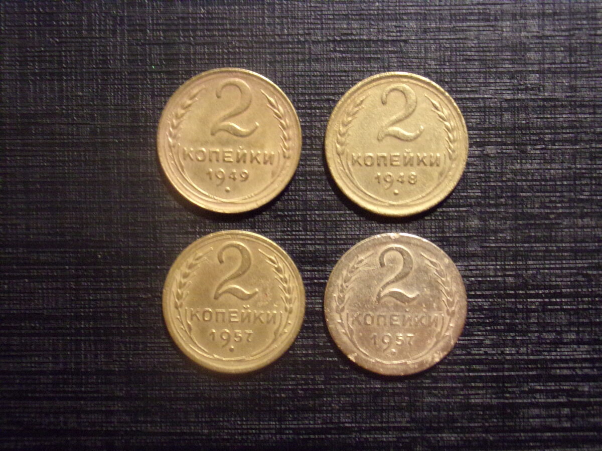 №71. Две копейки. 1948, 1949, 1957 год. СССР.