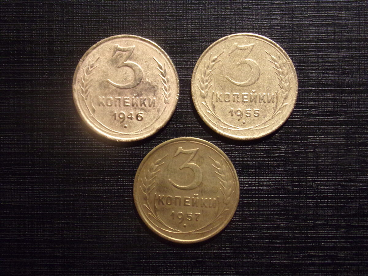№72. Три копейки. 1946, 1955, 1957 год. СССР.
