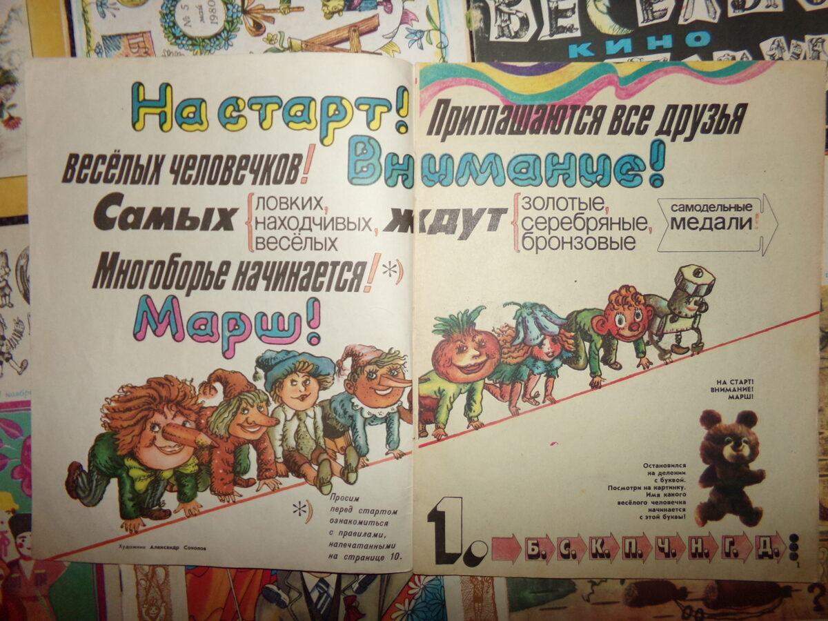 №58. Журнал "Веселые картинки".  СССР. 1980 год. 9 номеров.