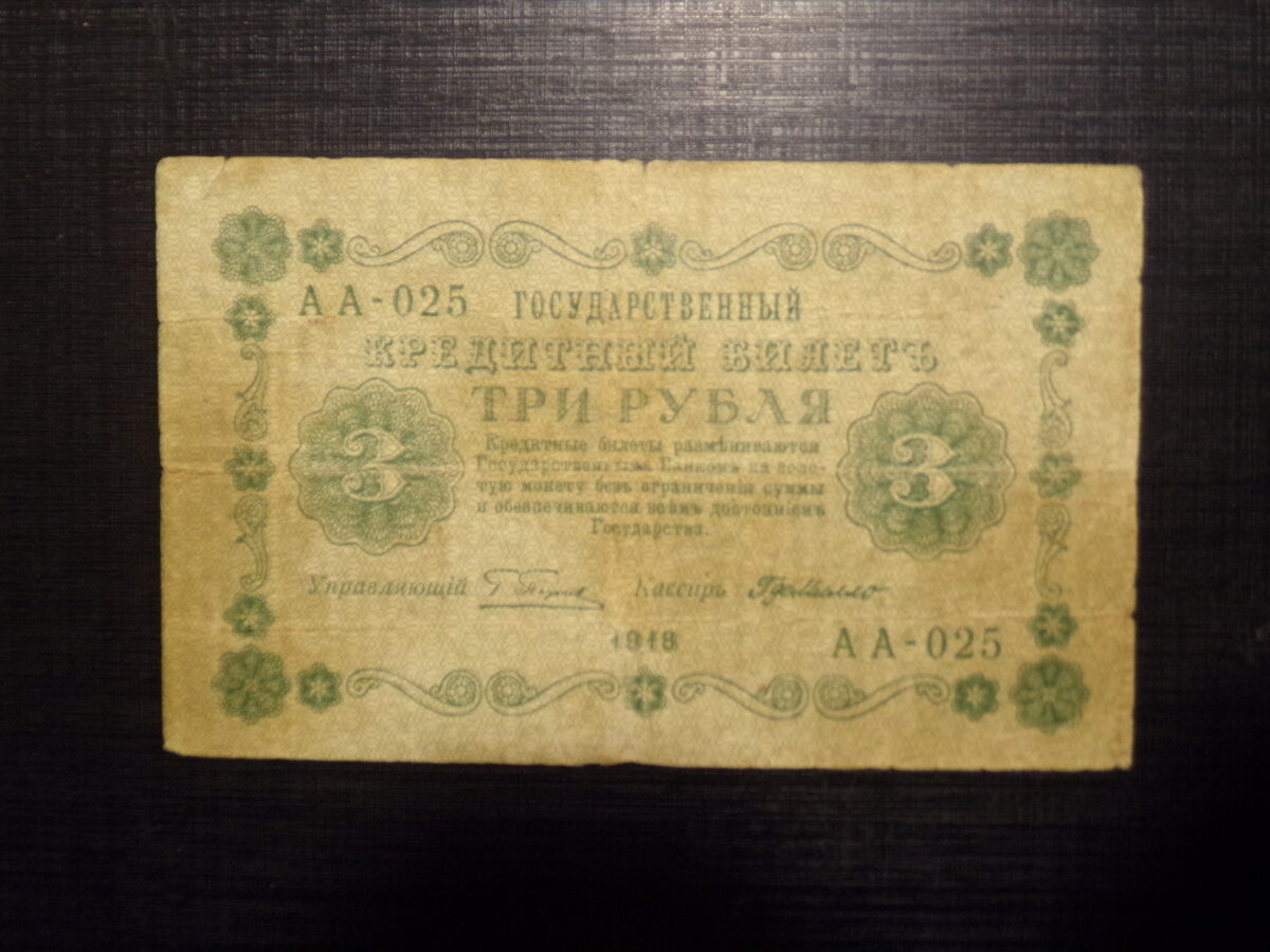 №18. Три рубля. Россия. 1918 год.