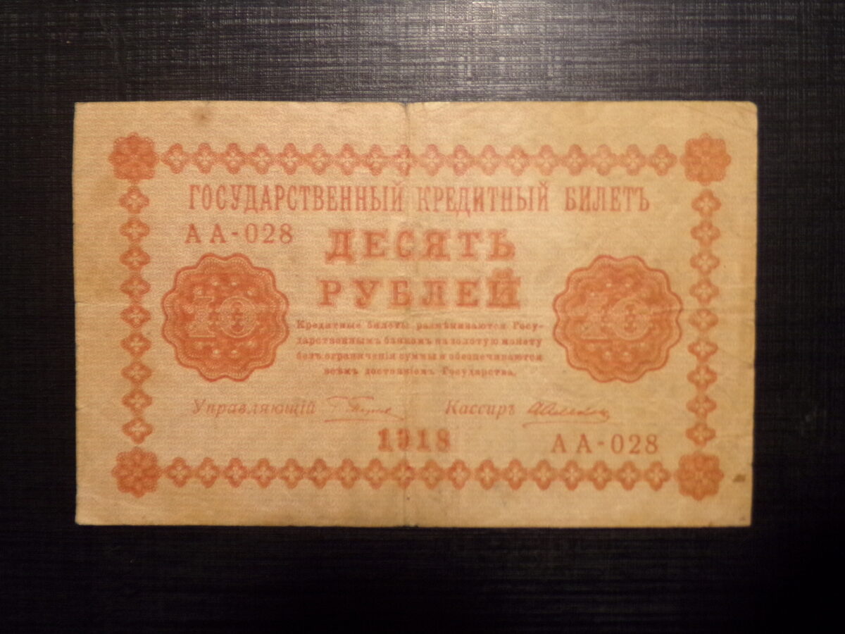 №19. 10 рублей. Россия. 1918 год.