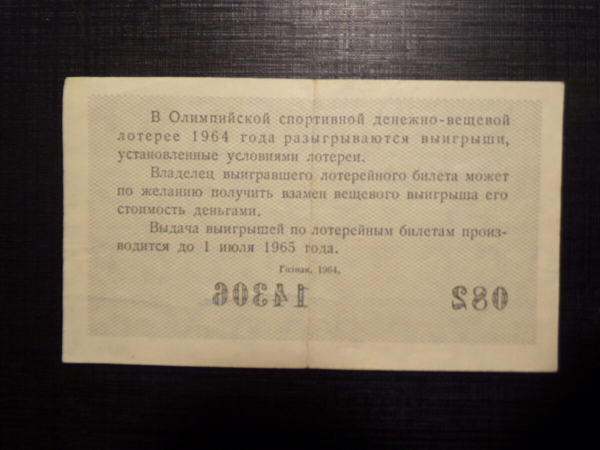 №21. Лотерейный билет. СССР. 1964 год.