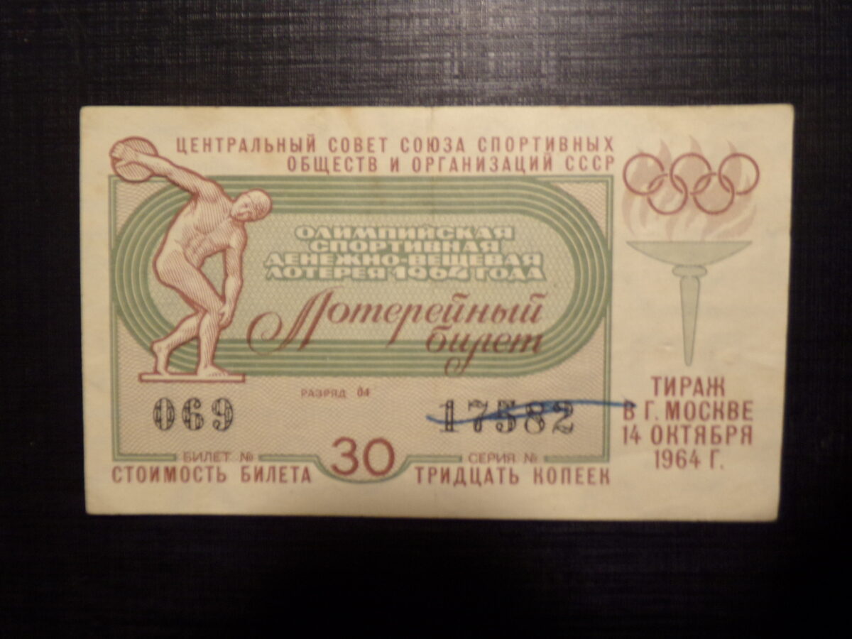 №22. Лотерейный билет. СССР. 1964 год.