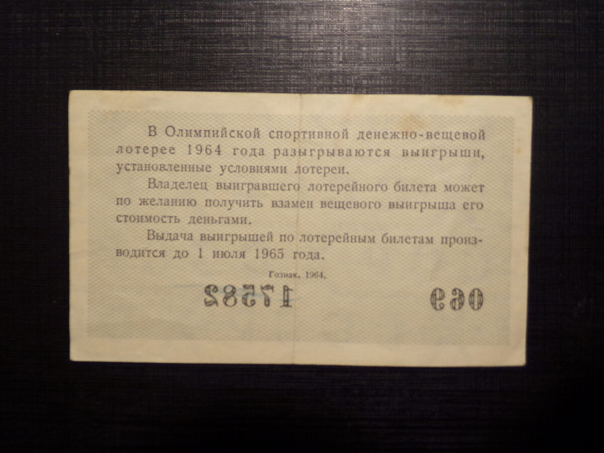 №22. Лотерейный билет. СССР. 1964 год.