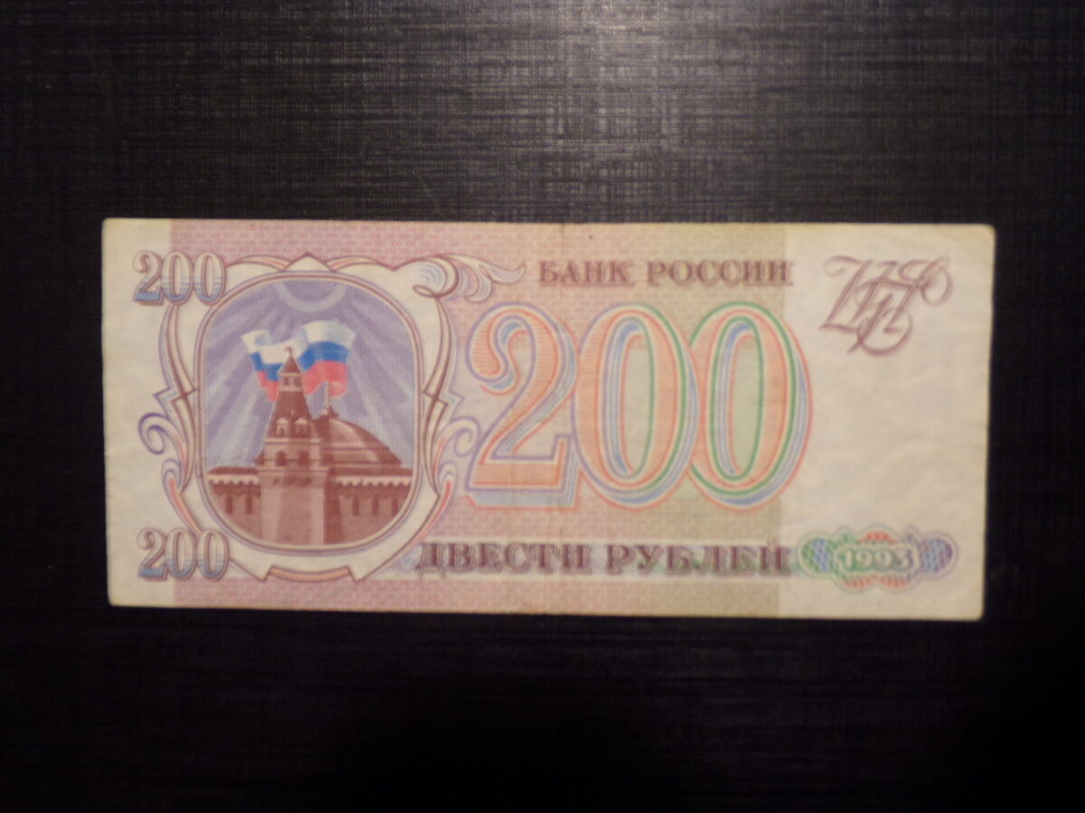 №24. 200 рублей. Россия. 1993 год.
