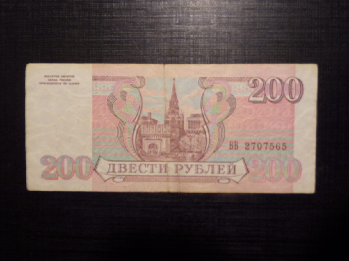 №24. 200 рублей. Россия. 1993 год.