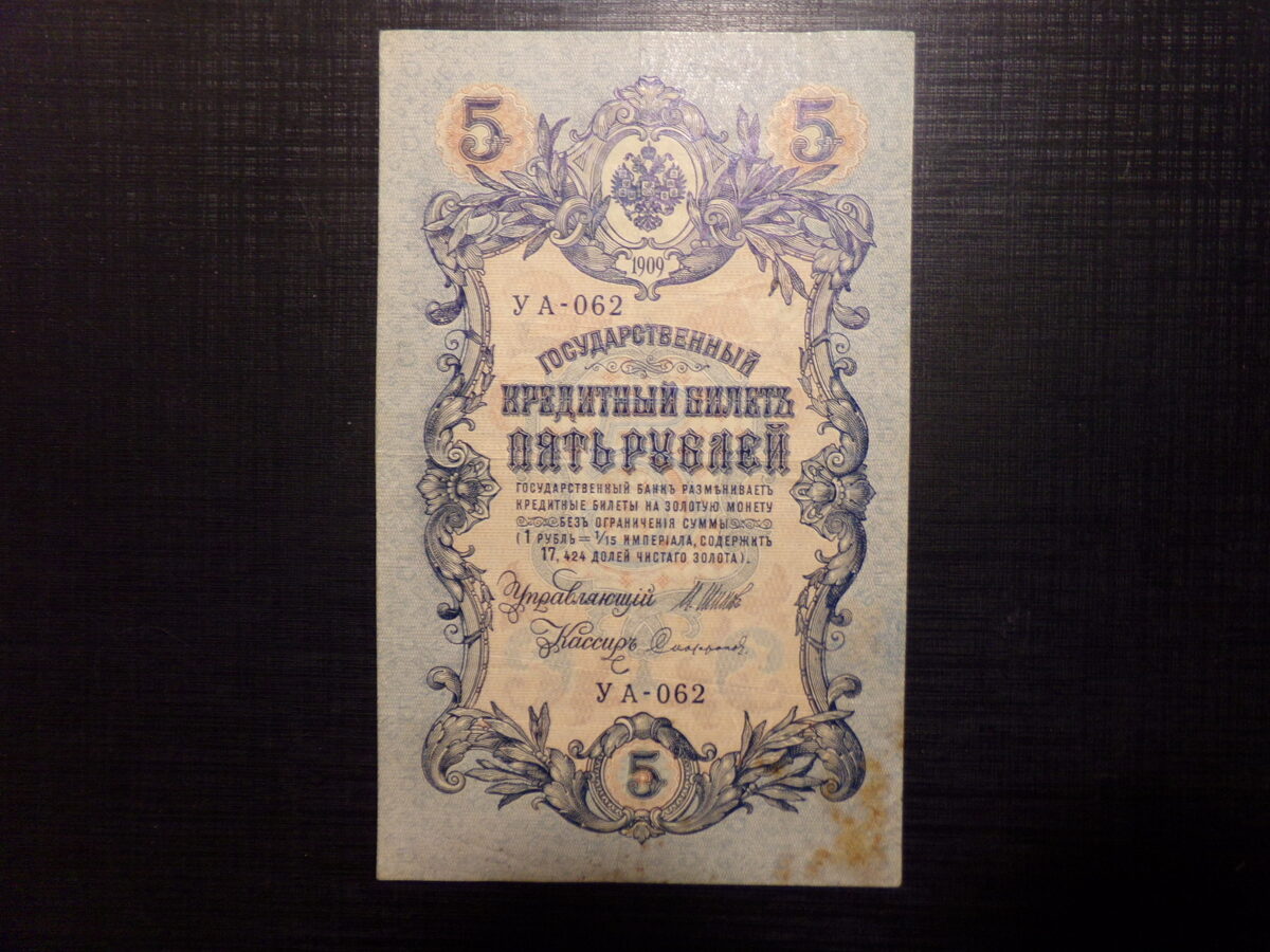 №28. 5 рублей. Россия. 1909 год.