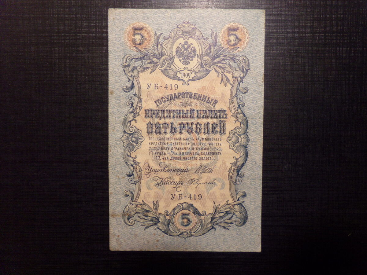 №29. 5 рублей. Россия. 1909 год.