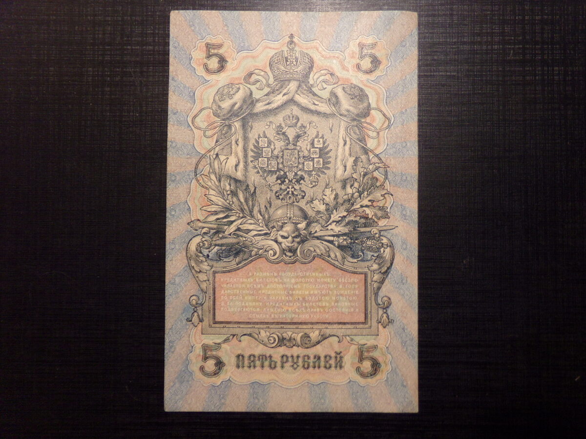 №30. 5 рублей. Россия. 1909 год.