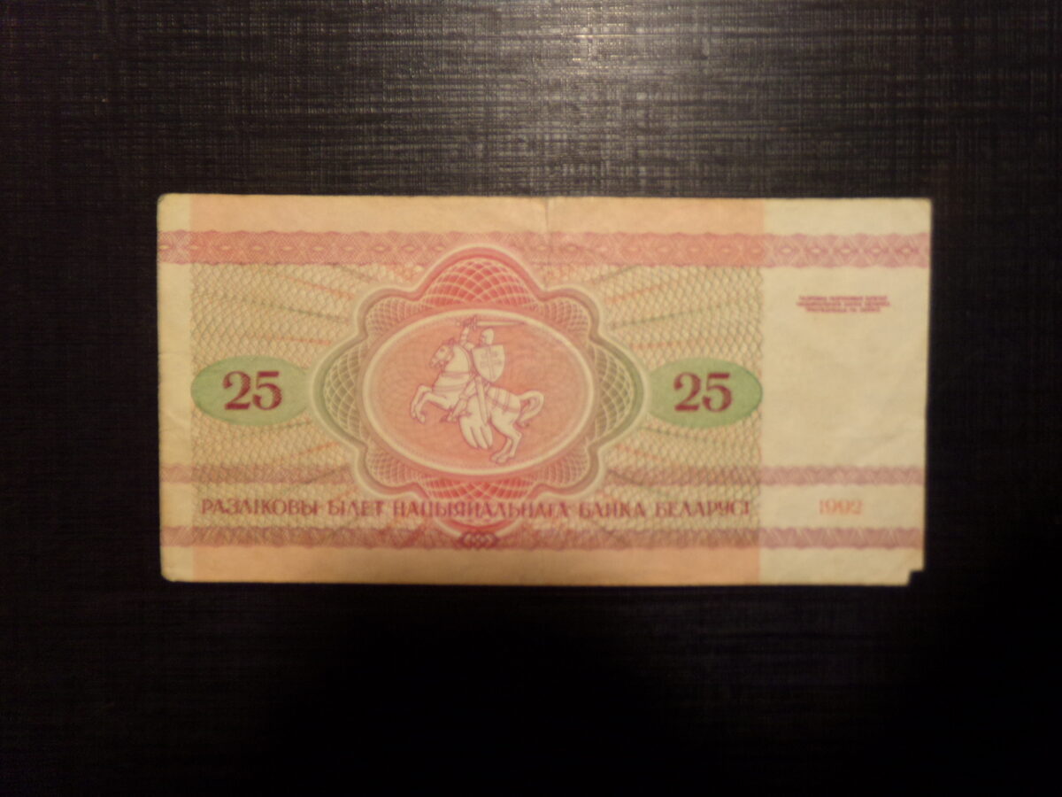 №39. 25 рублей. Беларусь. 1992 год.