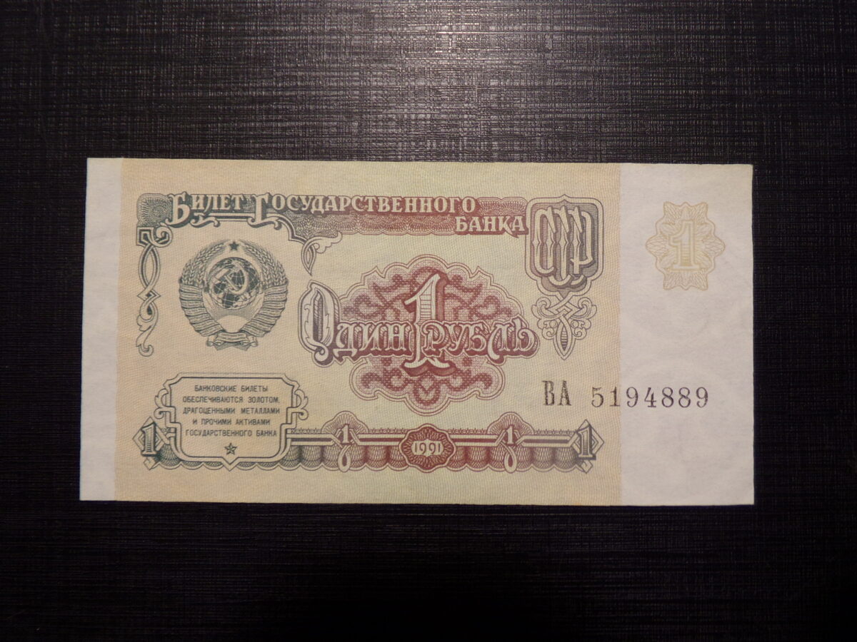 №50. Один рубль. СССР. 1991 год.