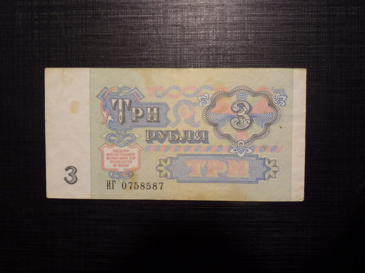 №52. Три рубля. СССР. 1991 год.