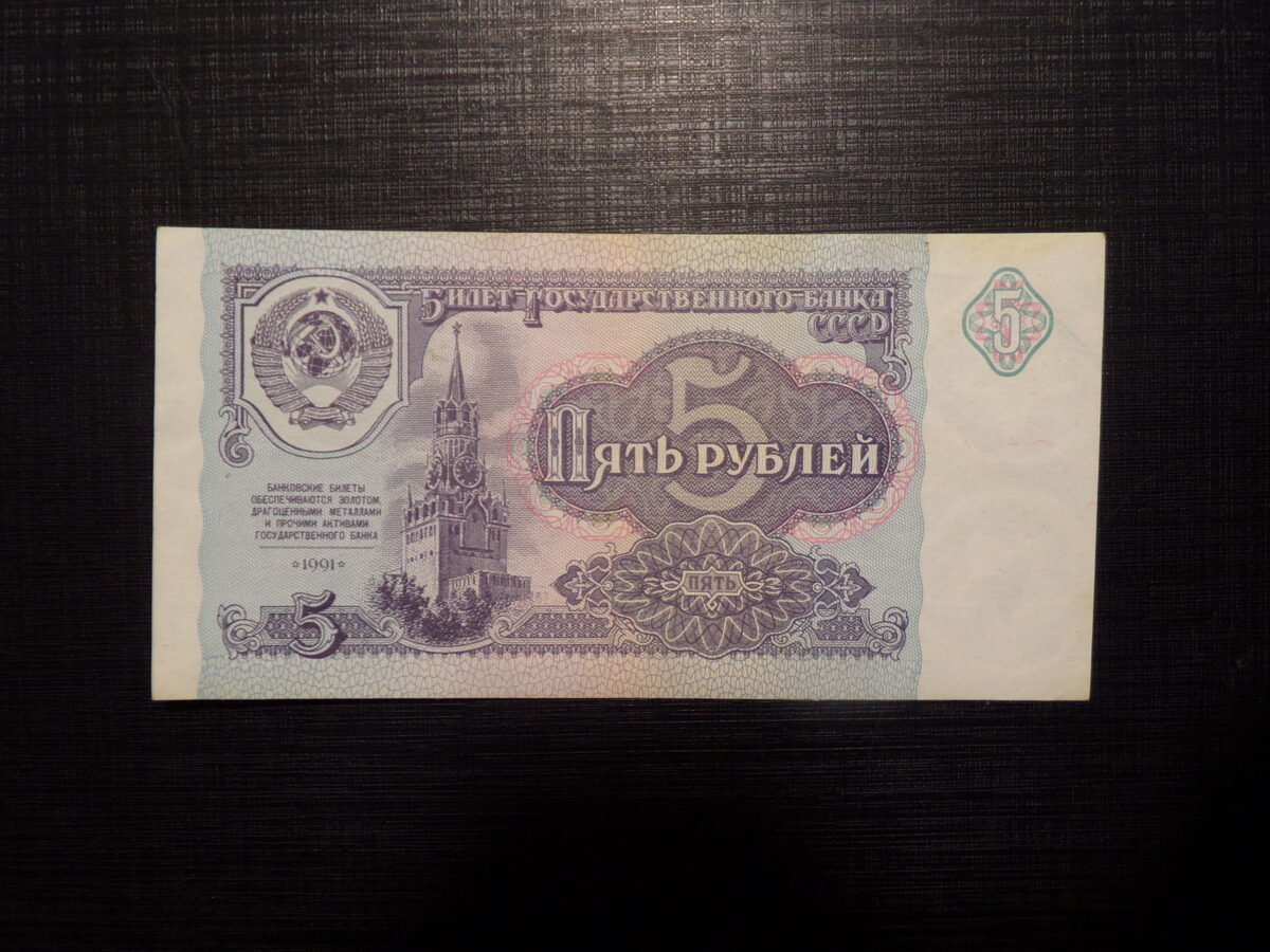 №54. 5 рублей. СССР. 1991 год.