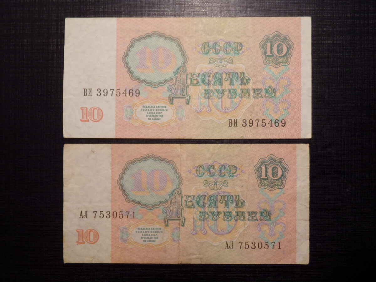 №56. 10 рублей. СССР. 1991 год.