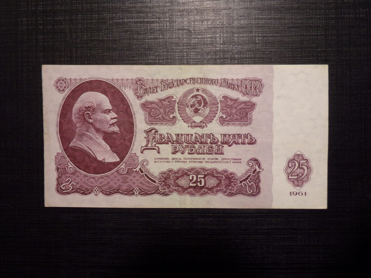 №57. 25 рублей. СССР. 1961 год.