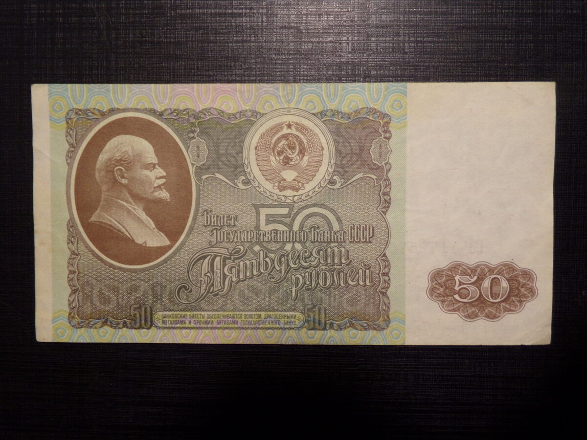№58. 50 рублей. СССР. 1992 год.