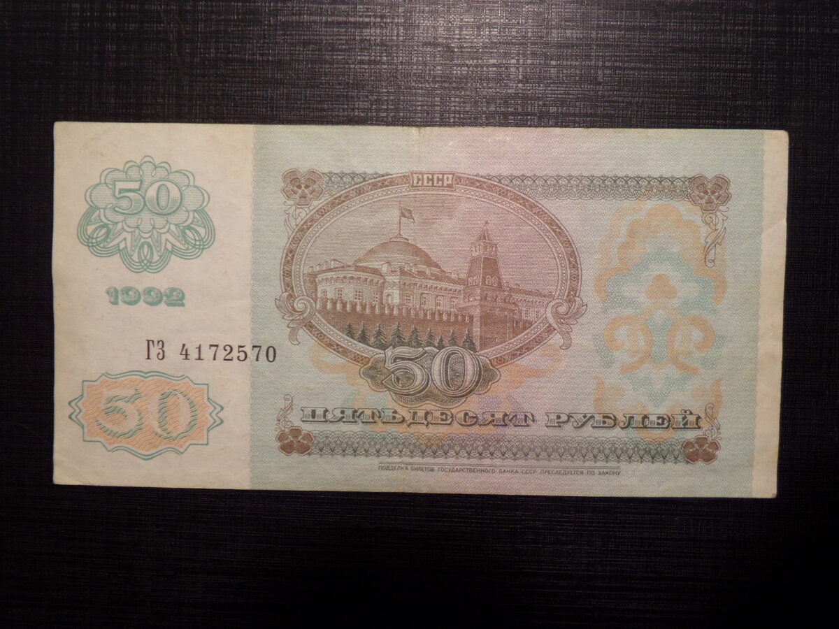 №58. 50 рублей. СССР. 1992 год.