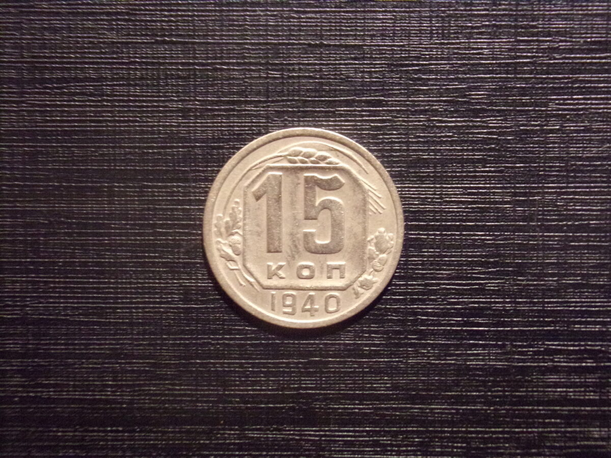 №60. 15 копеек. 1940 год. СССР.