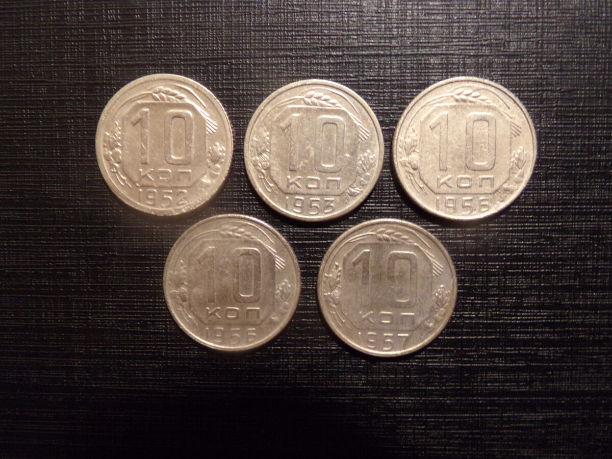 №68. 10 копеек. 1952, 1953, 1956, 1957 год. СССР. 
