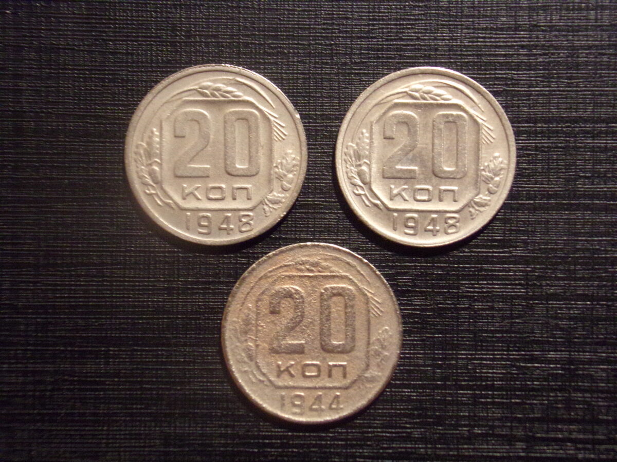№64. 20 копеек. 1944 и 1948 год. СССР.