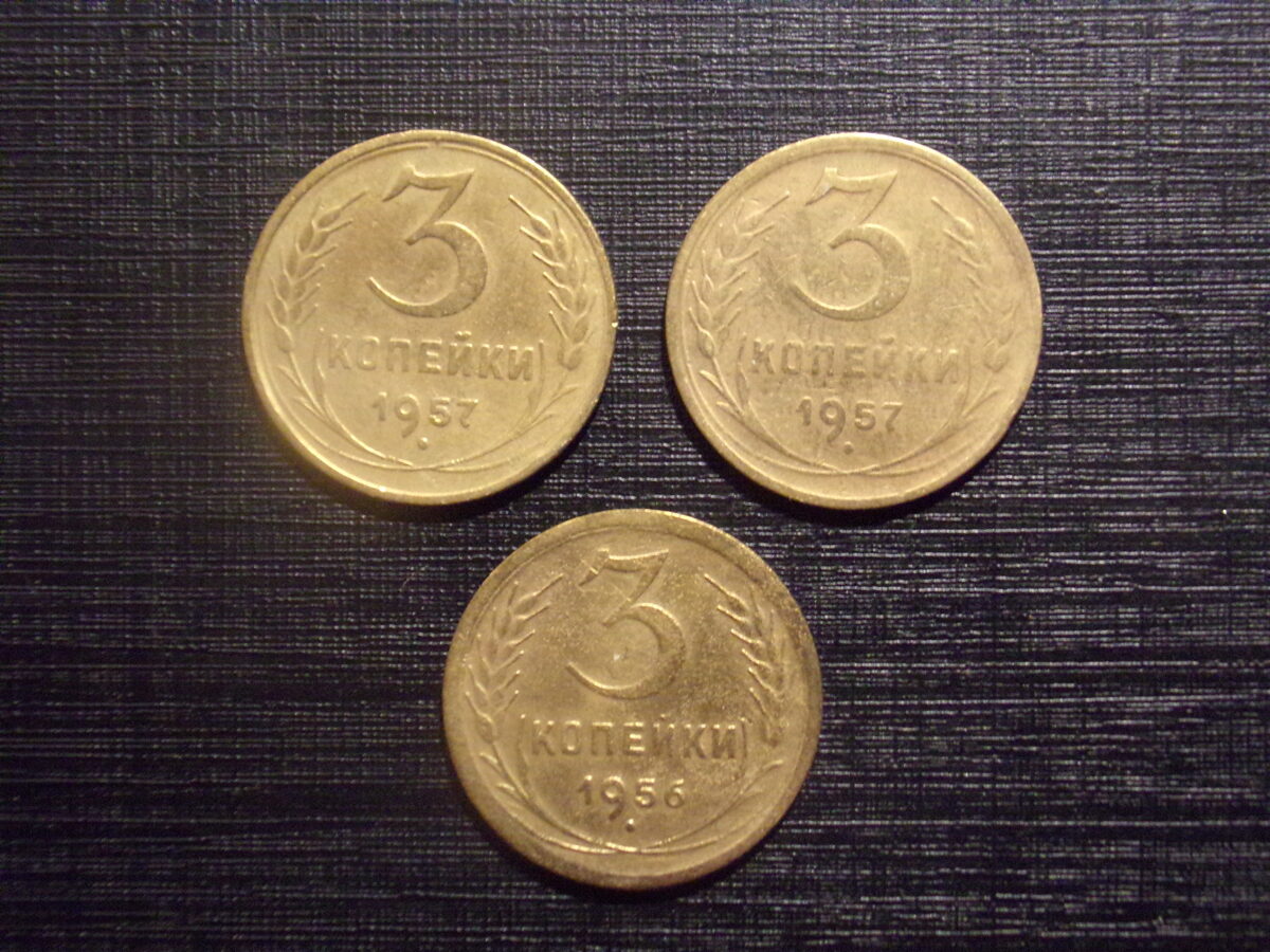 №73. Три копейки. 1956 и 1957 год. СССР.