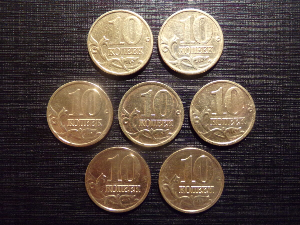 №156. 10 копеек. 1997, 1998, 1999 и 2000 год. Россия.