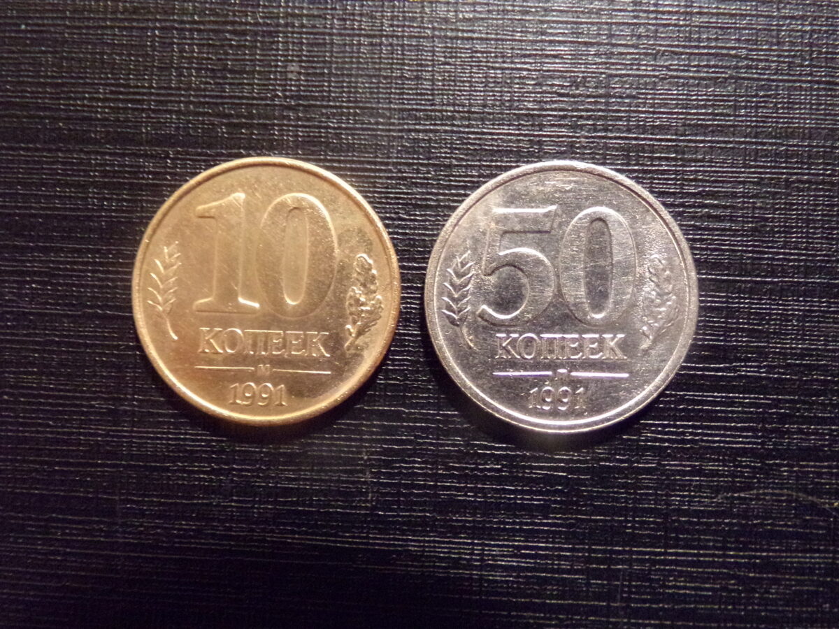№160. 10 и 50 копеек. 1991 год. Россия.