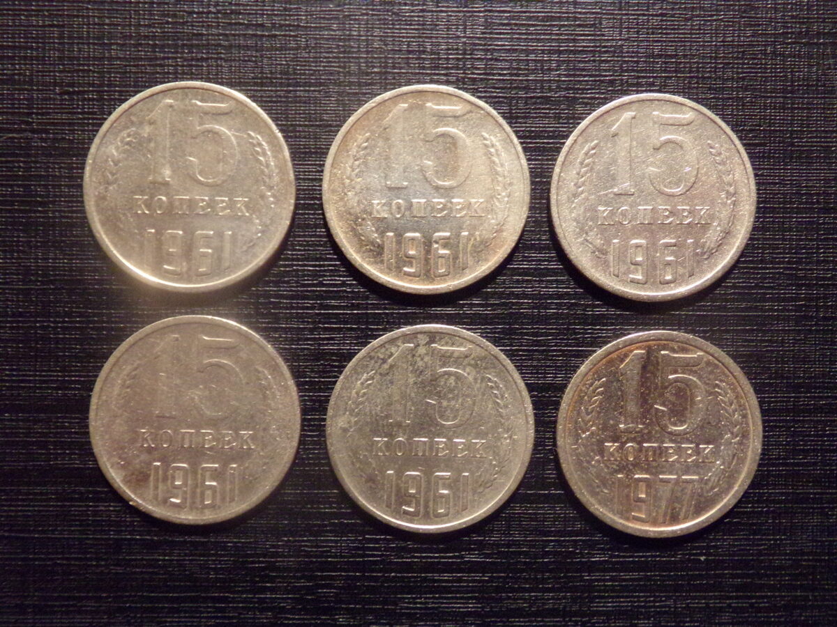 №170. 15 копеек. 1961, 1977 год. СССР.