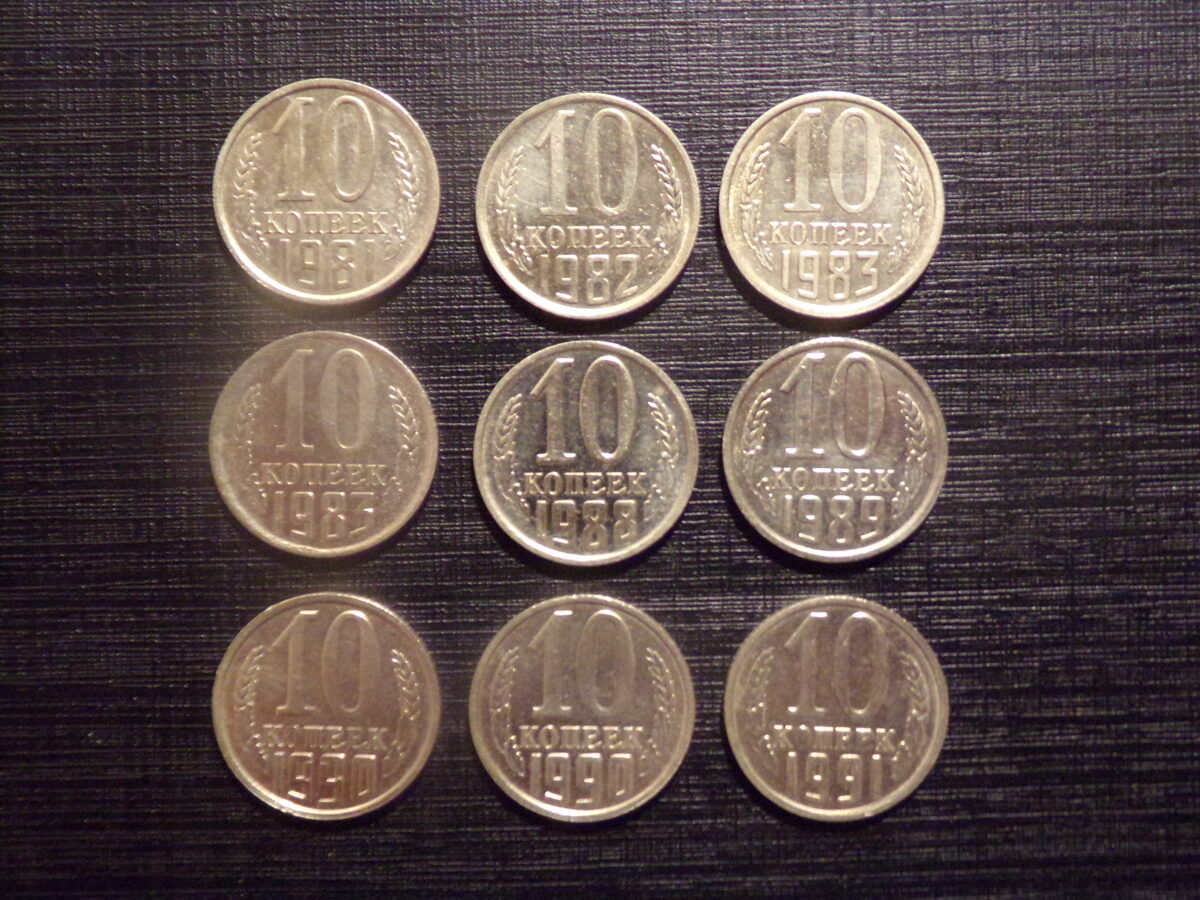 №181. 10 копеек. 1981, 1982, 1983, 1988, 1989, 1990, 1991 М . год. СССР.