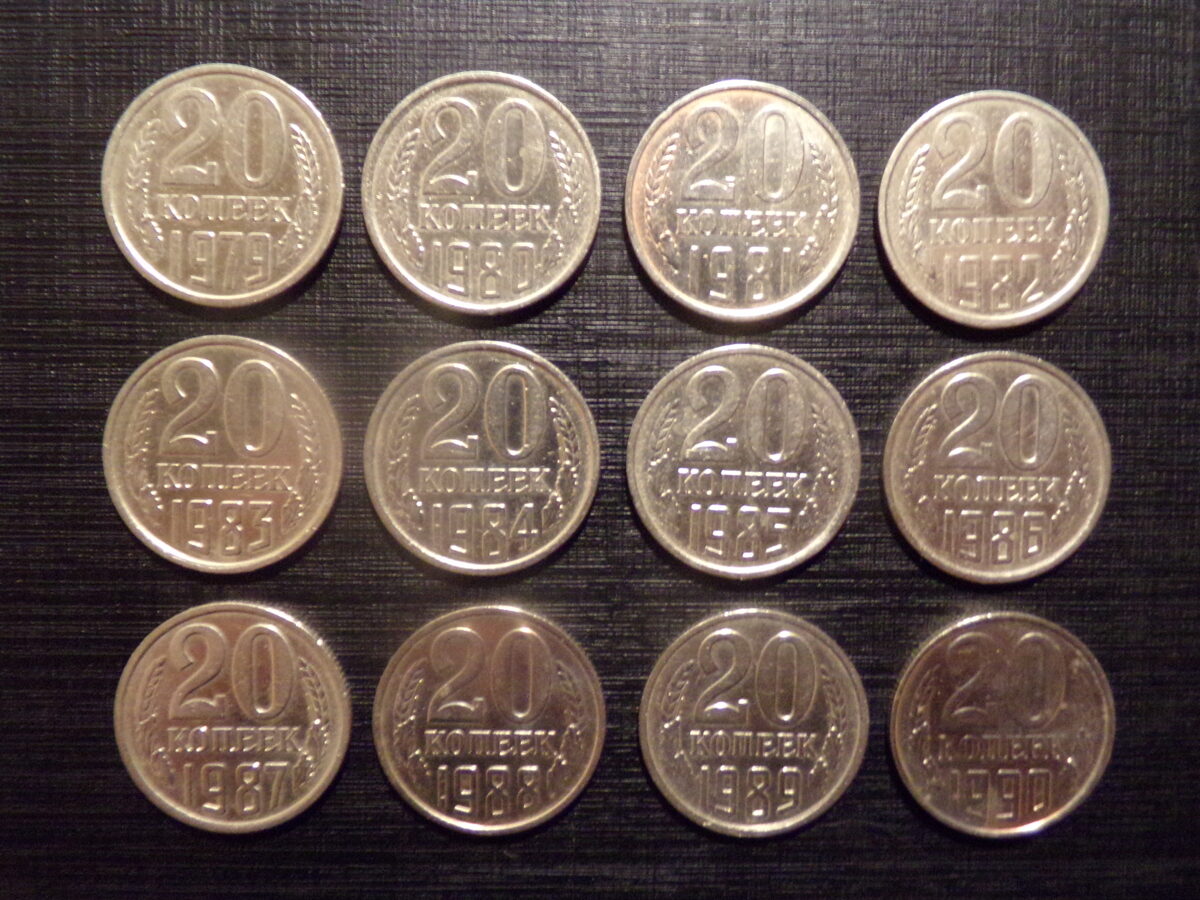 №211. 12 монет 20 копеек. с 1979 по 1990 год. СССР.