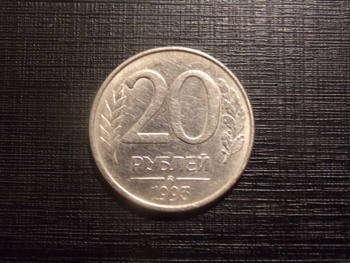 №150. 20 рублей. 1993 год. Россия.