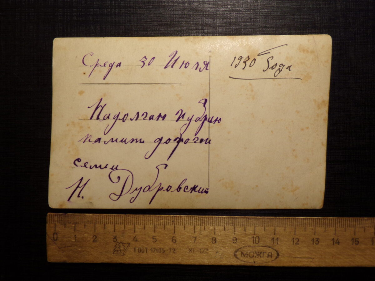 №121. Латвия. 1930 год. Семейный архив Дубровских.